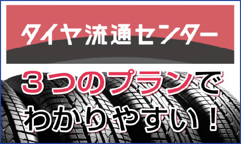 東京タイヤ流通センター